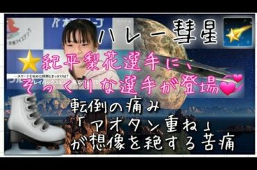 紀平梨花選手とそっくりな選手が登場しました❗フィギュアスケートにおけるジャンプの転倒の際の痛みとは、どんな感じなのか、経験も踏まえて語る。さらに、アイスショーについても、語り合う
