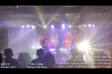 転校少女*「遅めのひな祭り公演2021」ダイジェスト映像 2021年3月7日(日)＠ Studio Freedom 【for J-LODlive】