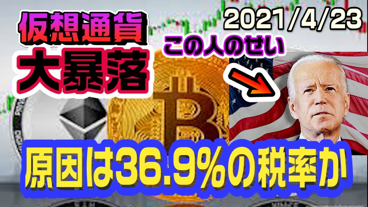 ビットコイン仮想通貨は大暴落　原因はアメリカの税制によるものか