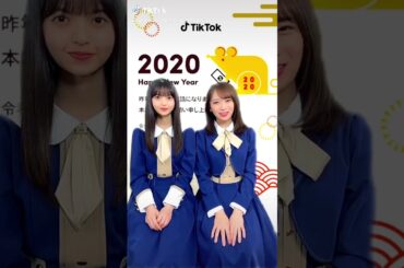HAPPY NEW YEAR MESSAGE！From…秋元真夏 齋藤飛鳥乃木坂46 NOGIZAKA46みんなでtiktok 私の正月2020