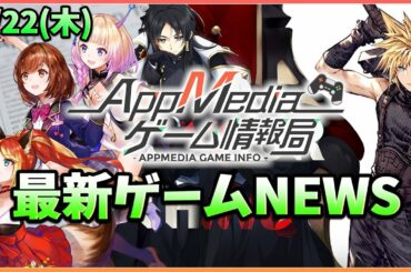 【ゲームニュース 4/22】『ユージェネ』『ロドヒロ』配信開始、『FFBE幻影戦争』FFⅦリメイクコラボ開始、『コロプラ』特許訴訟で請求額増額...など