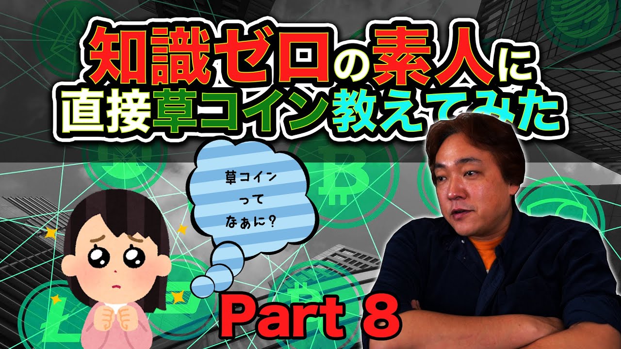 仮想通貨 初心者に教えてみた⑧ 草コインとは 暗号通貨