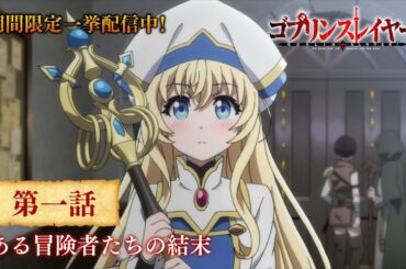 【期間限定公開！】ゴブリンスレイヤー1期 第一話「ある冒険者たちの結末」＜4/26(月)19:00まで＞