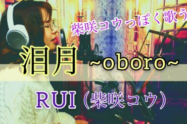 泪月 (Piano ver)/RUI(柴咲コウ) Vocal:ayaΨ(at BLACK hamster)