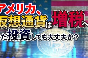 アメリカ増税へ。仮想通貨も増税へ。日本株に未来はあるか？