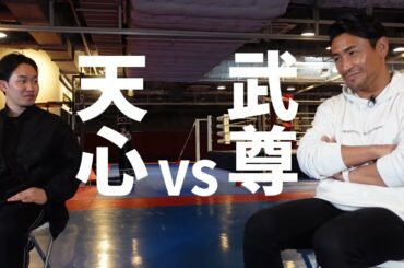 #朝倉未来​#魔裟斗　朝倉未来、天心VS武尊の予想を魔裟斗に尋ねる