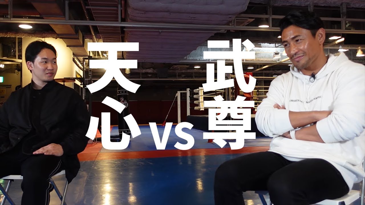 #朝倉未来#魔裟斗 朝倉未来、天心VS武尊の予想を魔裟斗に尋ねる #朝倉未来#魔裟斗 朝倉未来、天心VS武尊の予想を魔裟斗に尋ねる