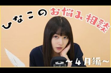 ひなこのお悩み相談！〜4月編〜【ASMR】【囁き】