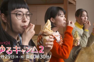 【公式】木ドラ24『ゆるキャン△2』第5話 | テレビ東京
