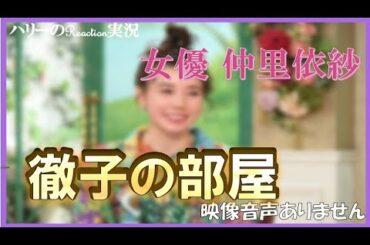 【徹子の部屋 女優 仲里依紗 2021年4月22日 20210422】桜の塔 クレヨンしんちゃん クレヨンしんちゃん映画 ※映像音声ありません