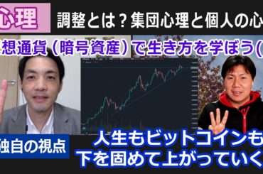 【こころね】調整とは？集団心理と個人の心理・仮想通貨（暗号資産）で生き方を学ぼう(3)」