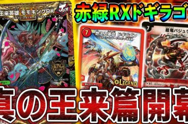 【無限】遂にキングマスター解禁、可能性の塊≪王来英雄モモキングRX≫を使った最速4ターン目に無限攻撃するデッキ【デュエマ】