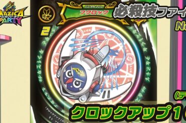 【アニメマジカパーティ】必殺技動画：フクロック「クロックアップ１０」