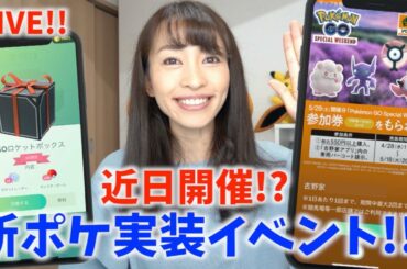 新ポケモン「シュシュプ」「ペロッパフ」実装決定！？最新情報LIVE!!【ポケモンGO】