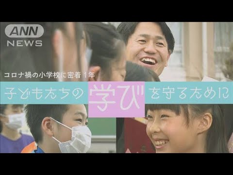 コロナ禍の小学校に密着1年～学びを守るために(2021年4月23日)