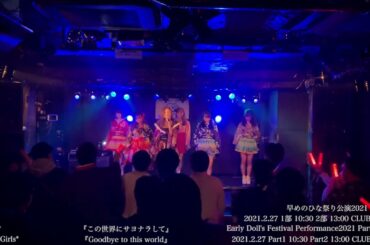 転校少女* 「早めのひな祭り公演2021」ダイジェスト映像 2021年2月27日(土)＠ CLUB CRAWL 【for J-LODlive】