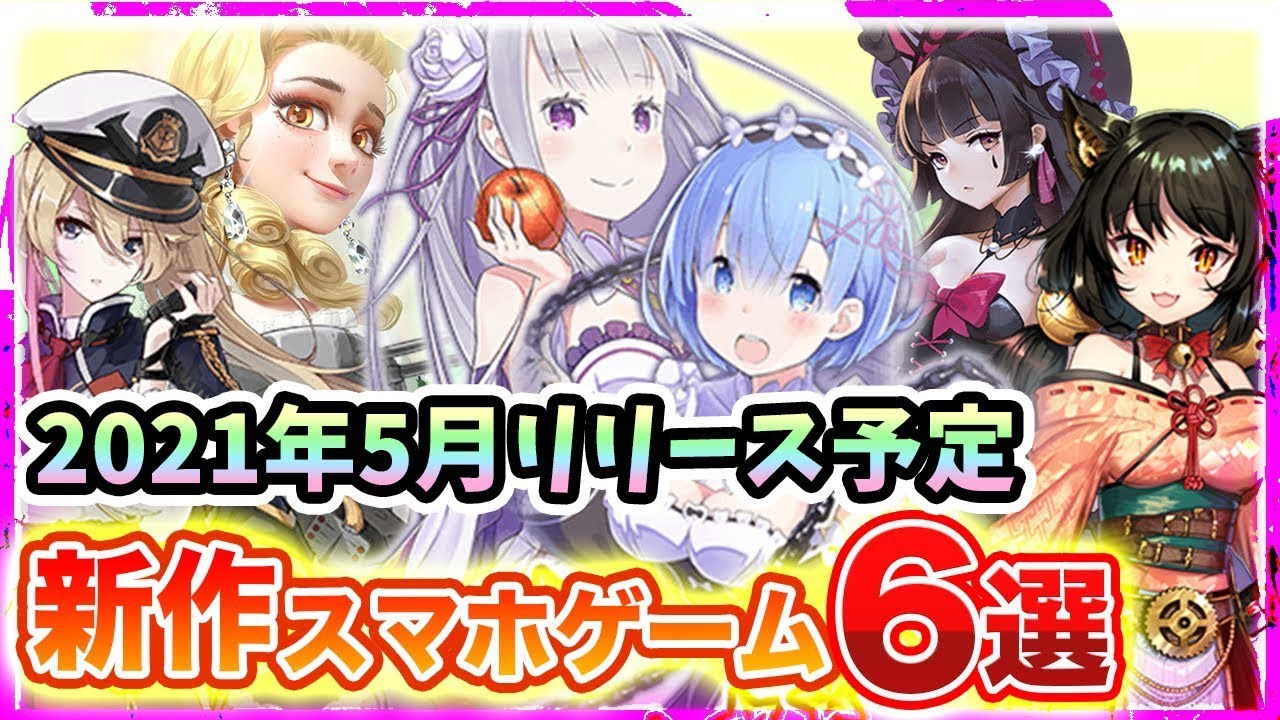 おすすめスマホゲーム 21年5月リリース予定の注目アプリゲーム特集 新作 無料 面白い Yayafa おすすめスマホゲーム 21年5月リリース予定の注目アプリゲーム特集 新作 無料 面白い Yayafa