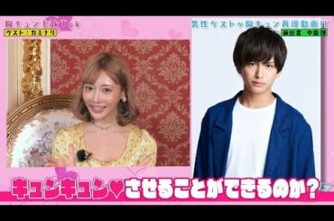 明日花キララ・森咲智美の胸キュン💘シチュエーションをイケメン俳優・カミナリが再現❤️TiiiMO新メンバーが挑む新企画スタート🌈なっちーのバズリサーチは大人の勉強会に潜入⁉️【本編フル#3】