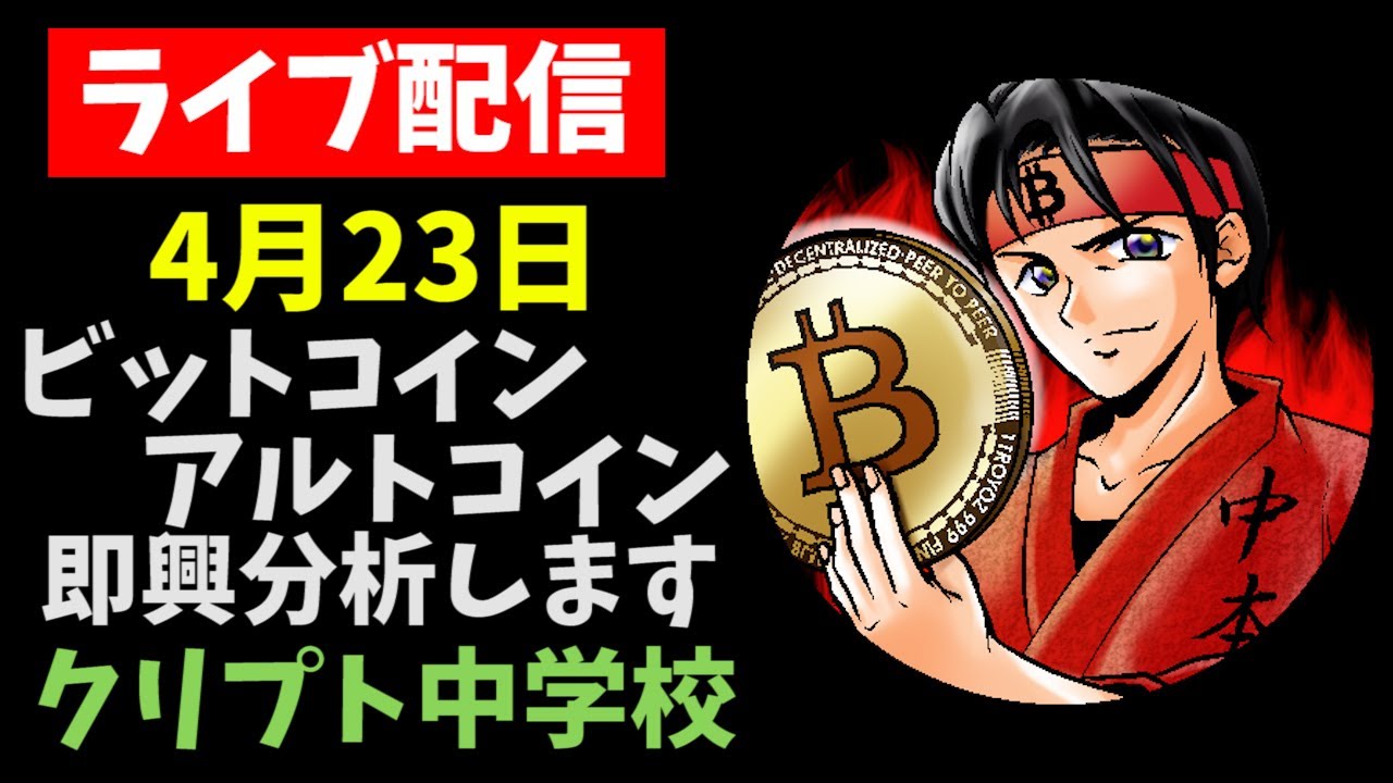 【4/23LIVE配信】ビットコイン暴落を分析