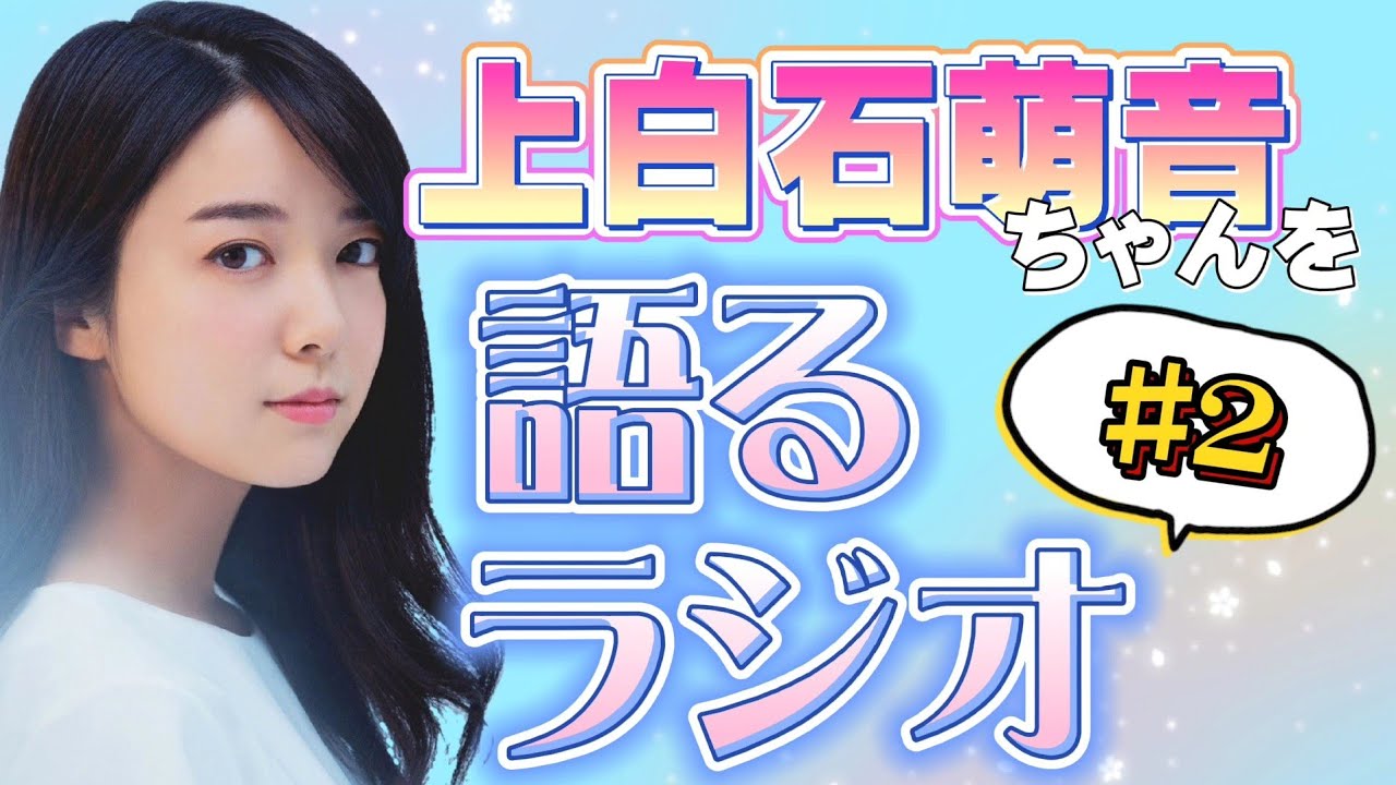 女優☆上白石萌音ちゃんを語るラジオ#2 女優☆上白石萌音ちゃんを語るラジオ#2