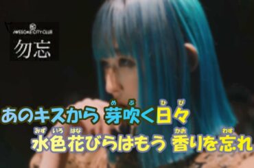 【ニコカラ】勿忘(わすれな)《Awesome City Club》アコギ ガイドメロあり+3