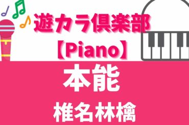 【ピアノでカラオケ】本能／椎名林檎【Karaoke on the piano】Honnou／Sheena Ringo【弾いてみた】【一緒に弾いてみよう♪】