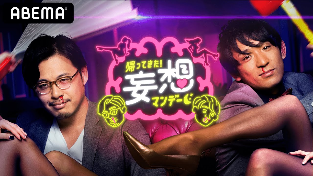 妄想マンデー復活！4月26日よる11時公開開始！