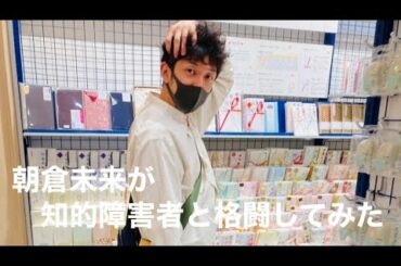 【検証】朝倉未来が知的障害と喧嘩してみたらどうなるか？