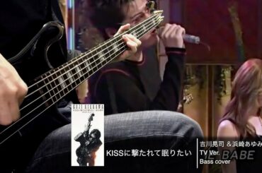吉川晃司＆浜崎あゆみ KISSに撃たれて眠りたい TV Ver.-Bass cover-