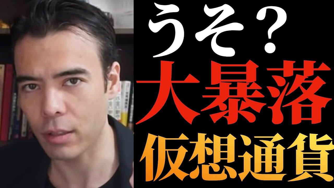 【高橋ダン】仮想通貨が大暴落まとめ【アルトコイン】