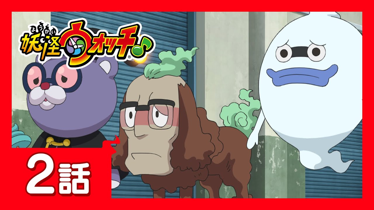 妖怪ウォッチ 第2話 悪夢のリモートパーティー ほか Yayafa 妖怪ウォッチ 第2話 悪夢のリモートパーティー ほか Yayafa