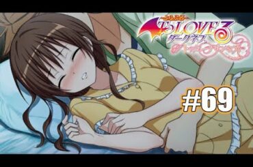 【To LOVEる-とらぶる-】再開、兄が気になるしっかり者-PART69-　結城美柑(CV.花澤香菜)編　【To LOVEる-とらぶる- ダークネス トゥループリンセス】