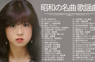 山口百恵, 松田聖子, 竹内まりや, 大橋純子, 久保田早紀, 河島英五 , 尾崎豊, Ozaki Yutaka ♫♬ 昭和の歌謡曲 昭和50年～ ♫♬ 昭和の名曲 歌謡曲メドレー