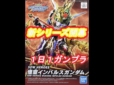 【ガンプラ】1日1ガンプラの記録 SDガンダム ワールドヒーローズ 悟空インパルスガンダム の回 【ガンプラ】1日1ガンプラの記録 SDガンダム ワールドヒーローズ 悟空インパルスガンダム の回