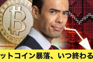 ビットコインまた暴落、いつ終わるのか？