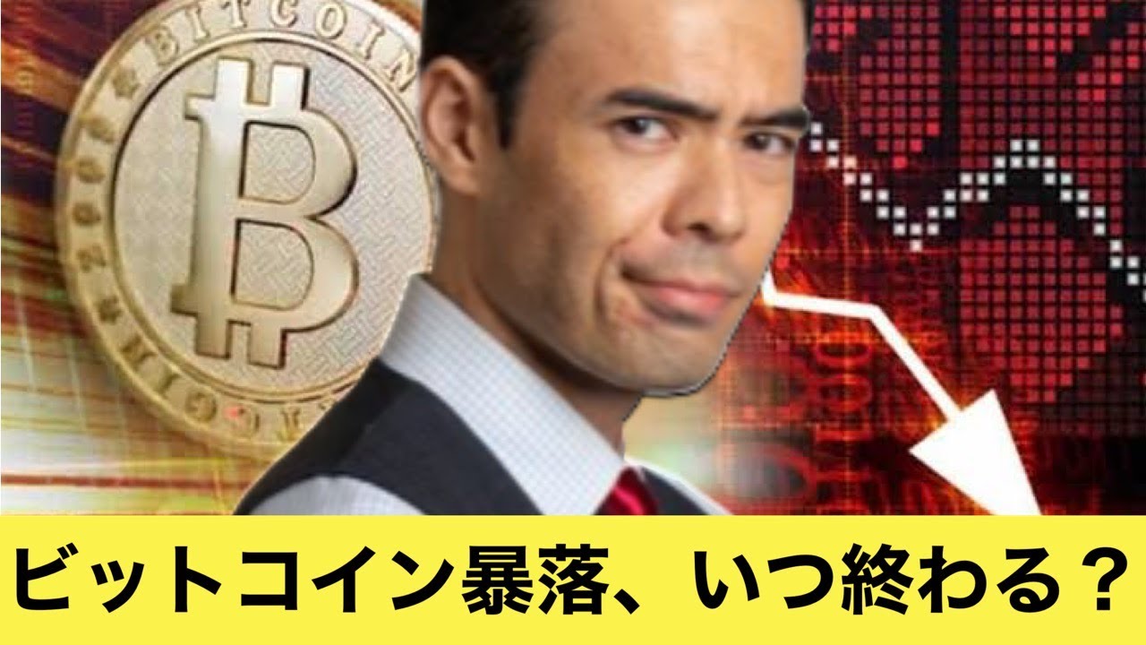 ビットコインまた暴落、いつ終わるのか? ビットコインまた暴落、いつ終わるのか?