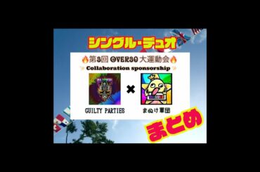 4/14 大運動会ハイライト シングル＆デュオ