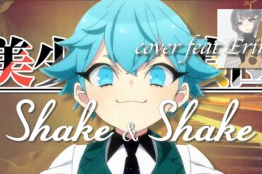 【男女が歌う】sumika - Shake & Shake（「美少年探偵団」オープニングテーマ）cover feat Erin