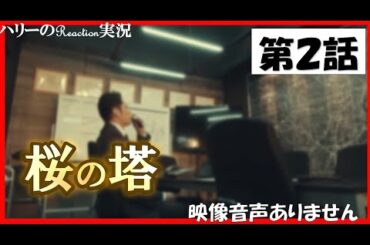【木曜ドラマ 桜の塔 第2話 主演 玉木宏 広末涼子 2021年4月22日 】宮本浩次『sha・la・la・la』　岡田健史　森崎ウィン  関智一 仲里依紗 高岡早紀 段田安則 ※映像音声ありません。