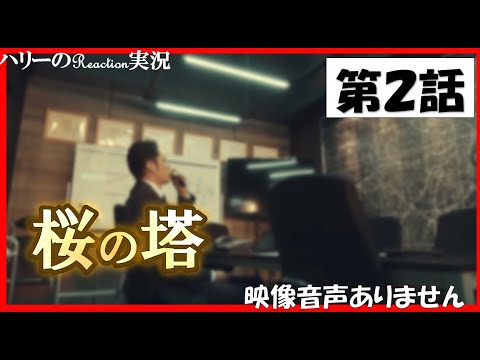 【木曜ドラマ 桜の塔 第2話 主演 玉木宏 広末涼子 2021年4月22日 】宮本浩次『sha・la・la・la』 岡田健史 森崎ウィン 関智一 仲里依紗 高岡早紀 段田安則 ※映像音声ありません。 【木曜ドラマ 桜の塔 第2話 主演 玉木宏 広末涼子 2021年4月22日 】宮本浩次『sha・la・la・la』 岡田健史 森崎ウィン 関智一 仲里依紗 高岡早紀 段田安則 ※映像音声ありません。