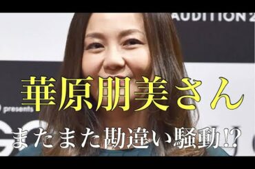 華原朋美いいかげんにせえ！これで何度目？お騒がせ騒動