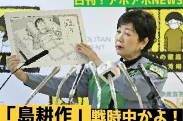 日刊！アホアホNEWS　小池百合子都知事！20時以降は消灯！「戦時中かよ！」島耕作の読み聞かせも！？