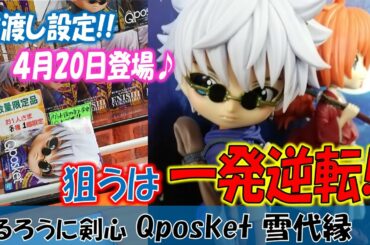 【クレーンゲーム】るろうに剣心Qposket雪代縁を攻略♪橋渡し設定で狙うは一発逆転！【UFOキャッチャー動画】