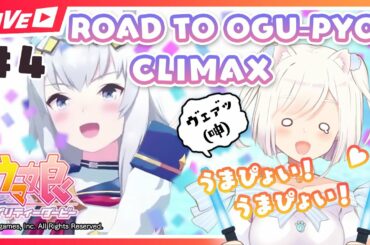 【#ウマ娘 #4】ROAD TO OGU-PYOI 👑 CLIMAX【#いずたま！】
