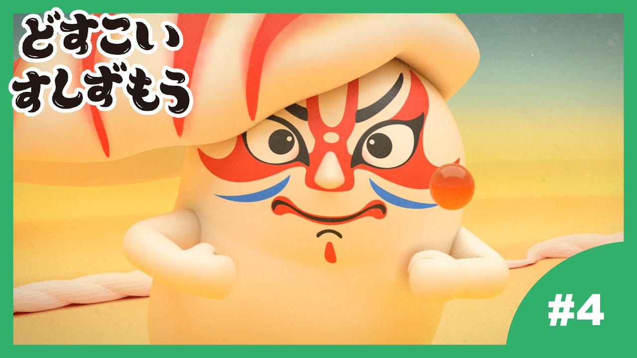 【4番】どすこいすしずもう 2024年4/2(火)まで期間限定【公式アニメ】