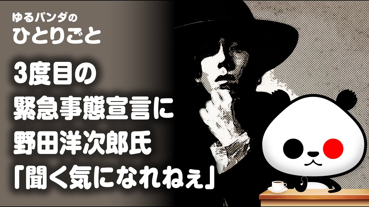 ひとりごと「RADWIMPS 野田洋次郎氏が3度目の緊急事態宣言発令に“私見”を発表」