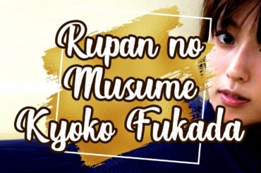 [ DIGITAL PHOTOBOOK ] Kyoko Fukada 深田 恭子 ( Hana Mikumo / Rupan no Musume ルパンの娘