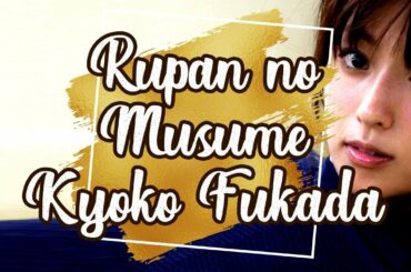 [ DIGITAL PHOTOBOOK ] Kyoko Fukada 深田 恭子 ( Hana Mikumo / Rupan no Musume ルパンの娘