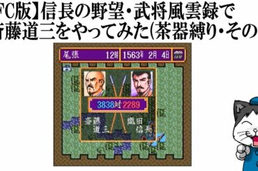 【SFC版】信長の野望・武将風雲録で斎藤道三をやってみた(茶器縛り・その13)