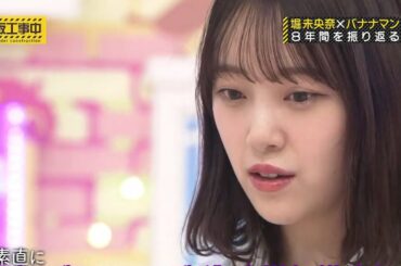 【乃木坂工事中】堀未央奈×バナナマン8年間を振り返る